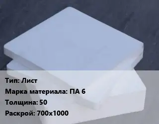Капролон плита Лист ПА 6 s=50 700х1000